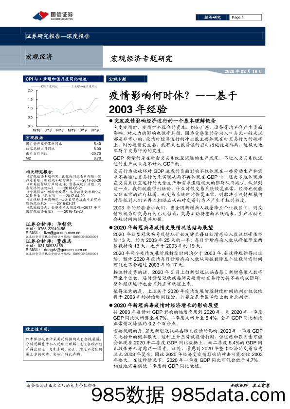 【最新研报】20200219-宏观经济专题研究：疫情影响何时休？基于2003年经验-国信证券-20200219