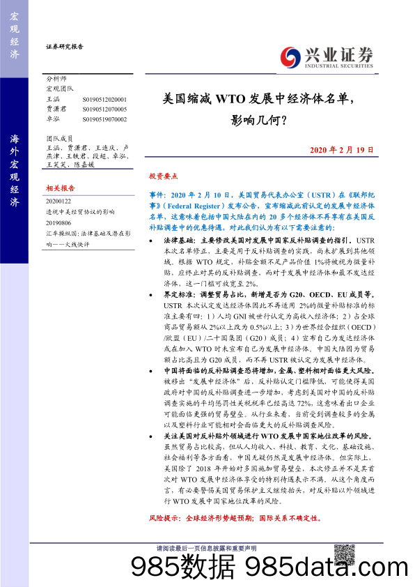 【最新研报】20200220-【经济】美国缩减WTO发展中经济体名单，影响几何？-兴业证券-20200219