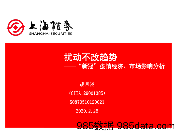 【最新研报】20200226-【经济】“新冠”疫情经济、市场影响分析：扰动不改趋势-上海证券-20200225