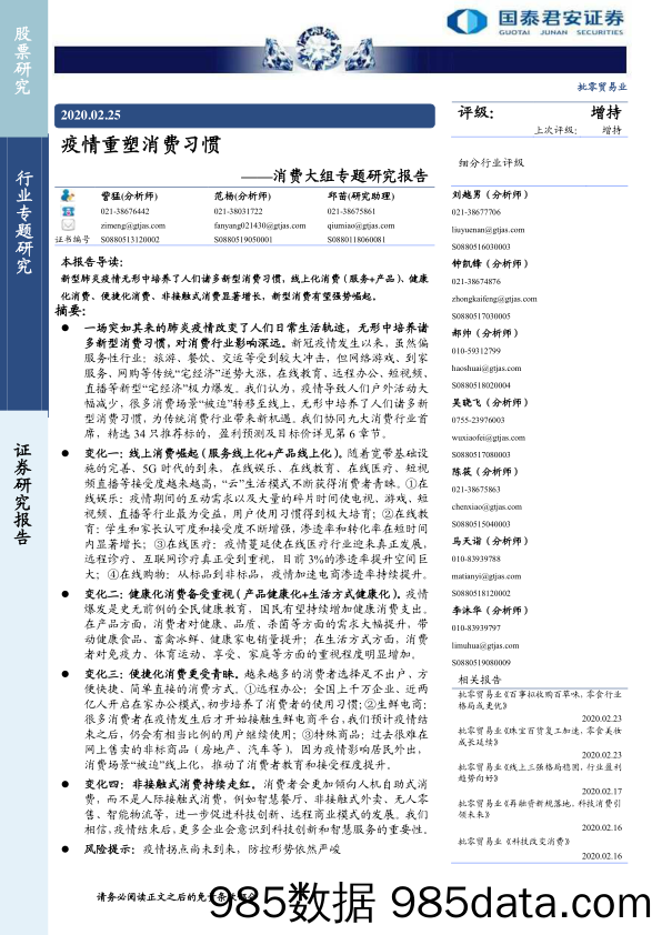 【最新研报】20200227-【消费】疫情重塑消费习惯-国泰君安-202002