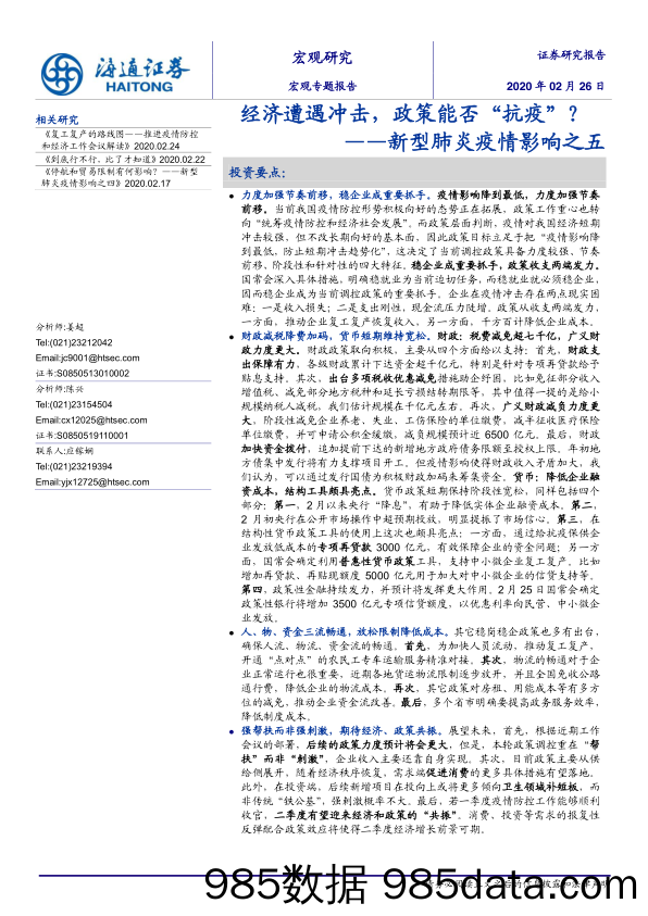 【最新研报】20200227-【疫情影响】新型肺炎疫情影响之五：经济遭遇冲击，政策能否“抗疫”？-海通证券-20200226