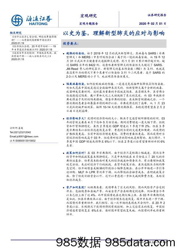 【最新研报】2020203-宏观专题报告：以史为鉴，理解新型肺炎的应对与影响-海通证券-20200201