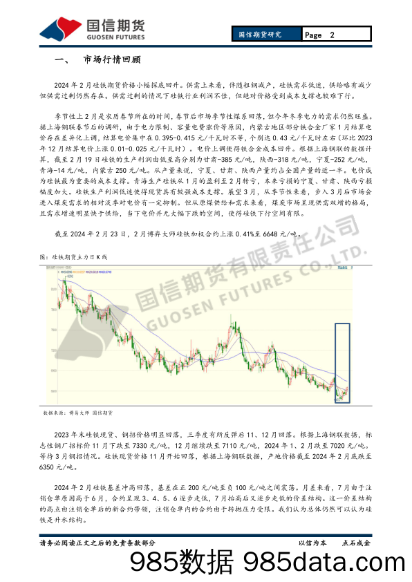 铁合金月报：成本支撑叠加供需过剩 铁合金底部震荡-20240225-国信期货插图1