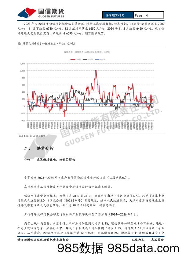 铁合金月报：成本支撑叠加供需过剩 铁合金底部震荡-20240225-国信期货插图3