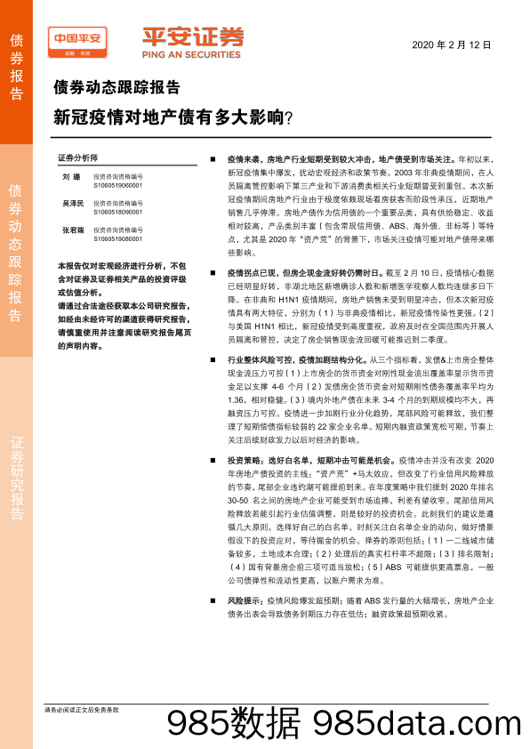 【地产最新研报】债券动态跟踪报告：新冠疫情对地产债有多大影响？-20200212-平安证券