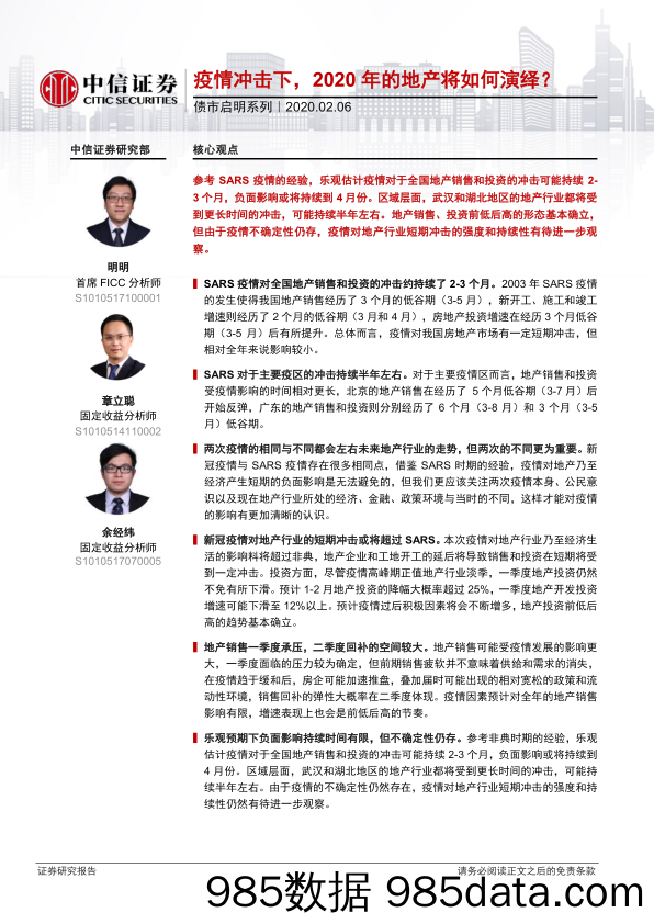 【地产最新研报】债市启明系列：疫情冲击下，2020_年的地产将如何演绎？-20200206-中信证券