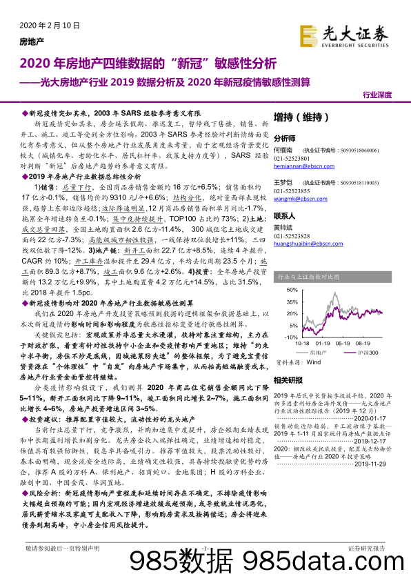 【地产最新研报】光大房地产行业2019数据分析及2020年新冠疫情敏感性测算：2020年房地产四维数据的“新冠”敏感性分析-20200210-光大证券