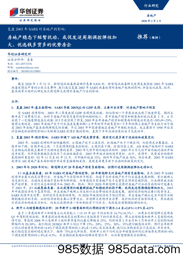 【地产最新研报】复盘2003年SARS对房地产行业的影响：房地产稳态下短暂扰动，或促发逆周期调控弹性加大，优选钱多货多的优势房企-20200202-华创证券