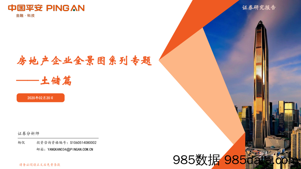 【地产最新研报】房地产企业全景图系列专题：土储篇-20200220-平安证券