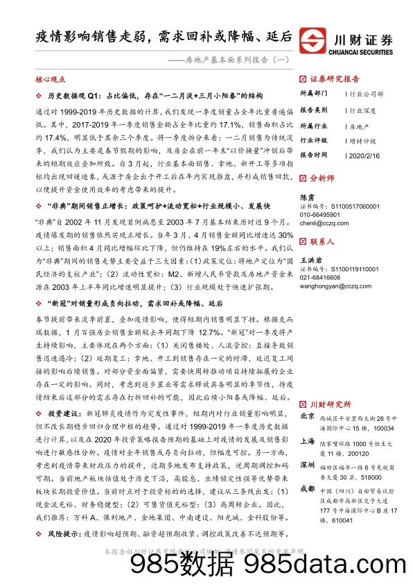 【地产最新研报】房地产行业基本面系列报告（一）：疫情影响销售走弱，需求回补或降幅、延后-20200216-川财证券-疫情