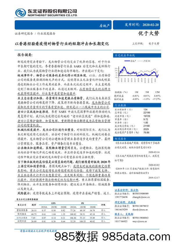 【地产最新研报】房地产行业：以香港经验看疫情对物管行业的短期冲击和长期变化-20200220-东北证券-疫情插图