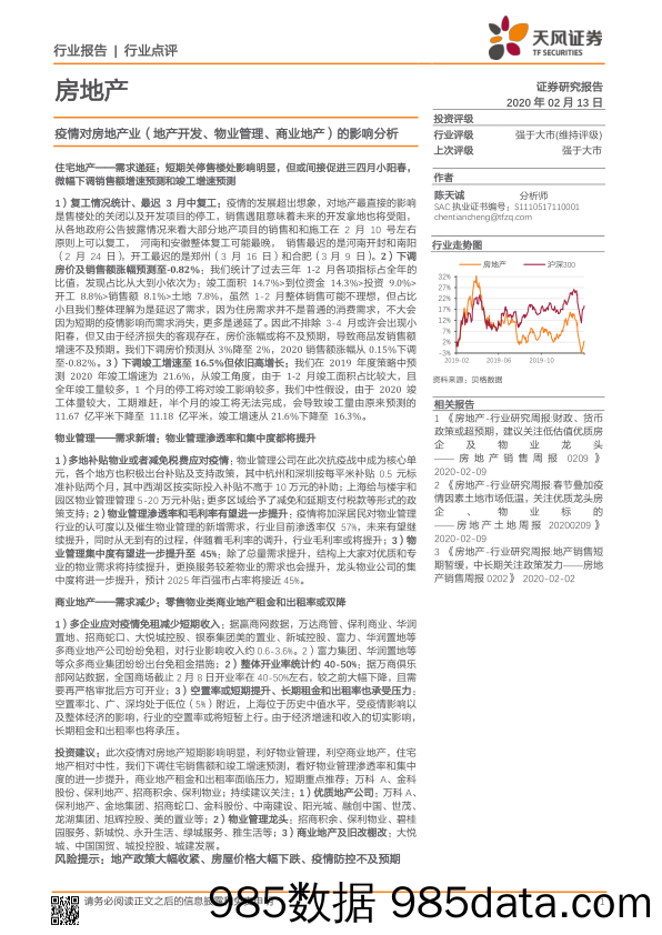 【地产最新研报】房地产行业：疫情对房地产业（地产开发、物业管理、商业地产）的影响分析-20200213-天风证券