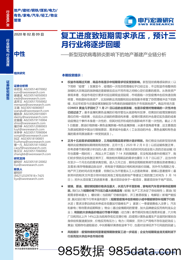 【地产最新研报】新型冠状病毒肺炎影响下的地产行业基建产业链分析：复工进度致短期需求承压，预计三月行业将逐步回暖-20200209-申万宏源-22页-疫情