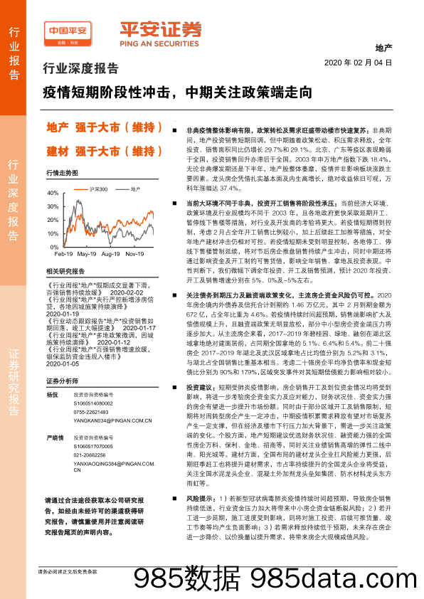 【地产最新研报】疫情对地产行业影响：短期阶段性冲击，中期关注政策端走向-20200204-平安证券