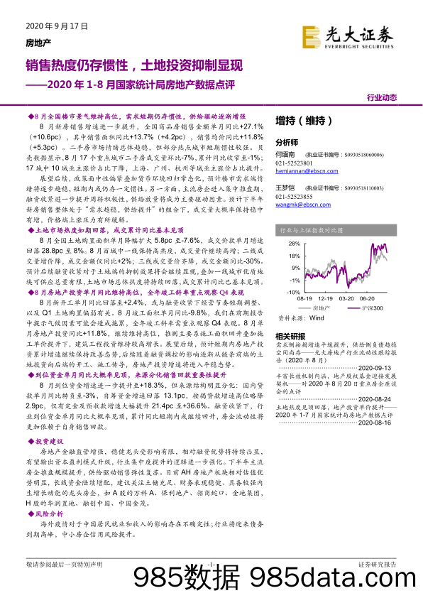 【地产最新研报】2020年1_8月国家统计局房地产行业数据点评：销售热度仍存惯性，土地投资抑制显现-20200917-光大证券