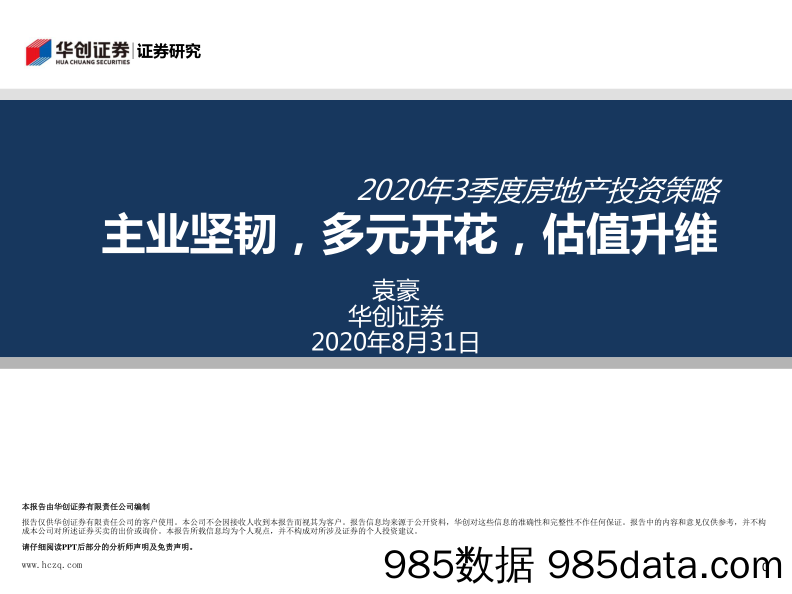 【地产最新研报】2020年3季度房地产行业投资策略：主业坚韧，多元开花，估值升维-20200831-华创证券