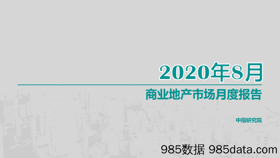 【地产最新研报】中指-商业地产市场月度报告（2020年8月）-2020.9