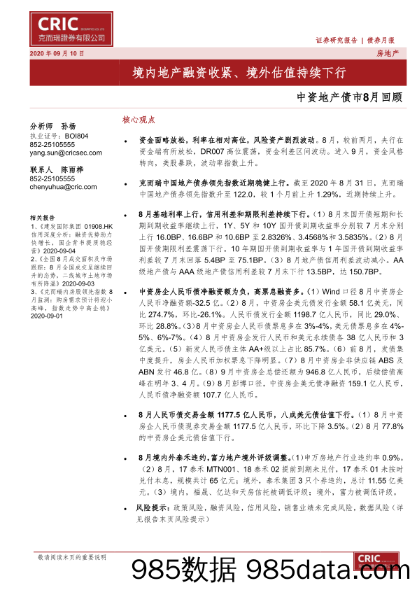 【地产最新研报】中资地产债市8月回顾：境内地产融资收紧、境外估值持续下行-20200910-克而瑞证券插图