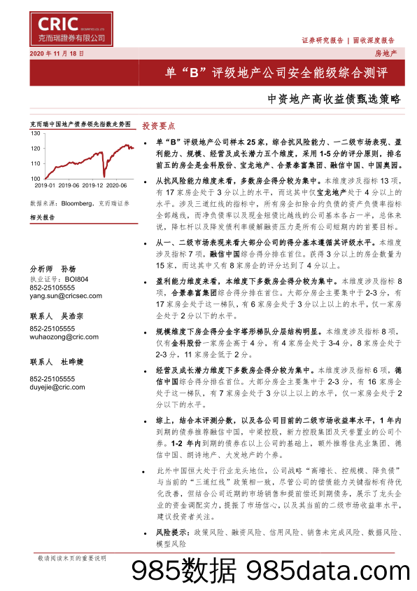 【地产最新研报】中资地产高收益债甄选策略：单“B”评级地产公司安全能级综合测评-20201118-克而瑞证券