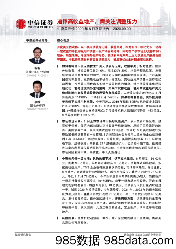 【地产最新研报】中资美元债2020年8月跟踪报告：追捧高收益地产，需关注调整压力-20200909-中信证券