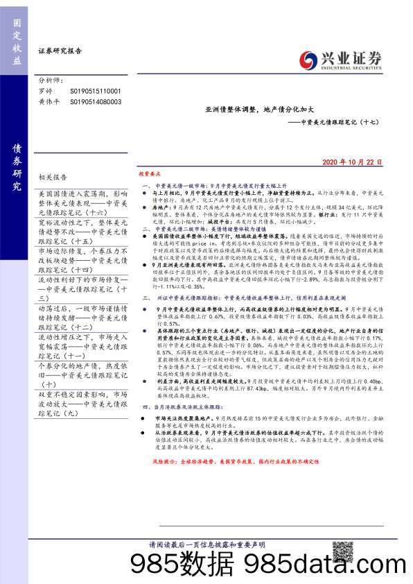 【地产最新研报】中资美元债跟踪笔记（十七）_：亚洲债整体调整，地产债分化加大-20201022-兴业证券