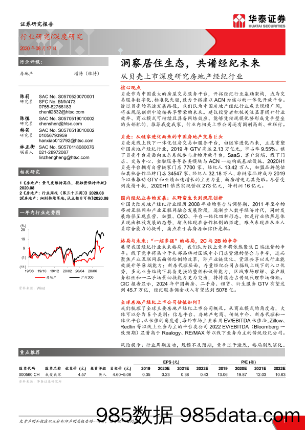 【地产最新研报】从贝壳上市深度研究房地产经纪行业，洞察居住生态，共谱经纪未来-华泰证券-20200817