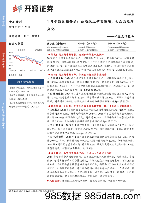 食品饮料行业点评报告：1月电商数据分析：白酒线上销售高增，大众品表现分化-20240228-开源证券