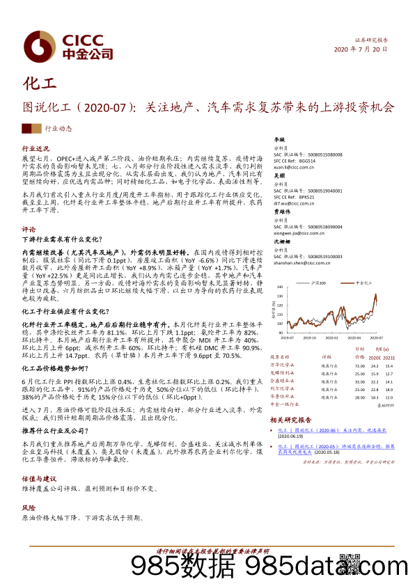 【地产最新研报】化工行业图说化工：关注地产、汽车需求复苏带来的上游投资机会-20200720-中金公司