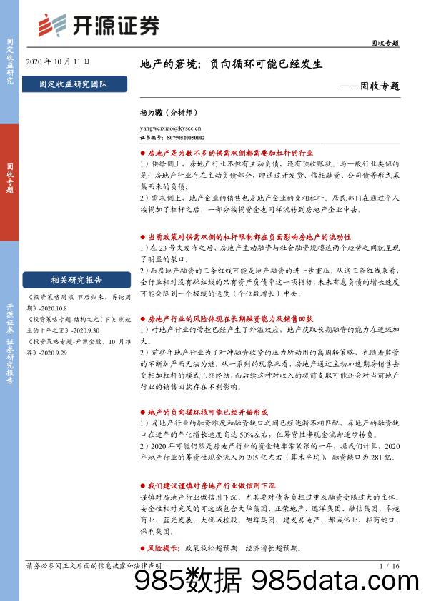 【地产最新研报】固收专题：地产的窘境，负向循环可能已经发生-20201011-开源证券