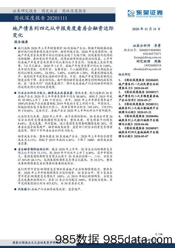 【地产最新研报】固收深度报告：地产债系列四之从中报角度看房企融资边际变化-20201111-东吴证券