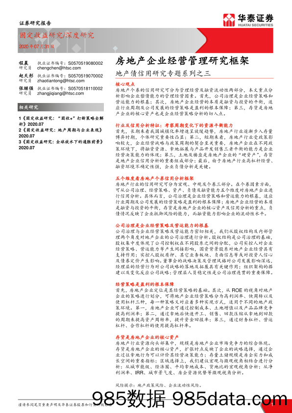 【地产最新研报】地产债信用研究专题系列之三：_房地产企业经营管理研究框架-20200731-华泰证券