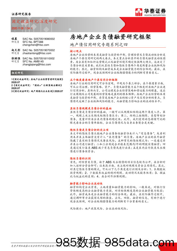 【地产最新研报】地产债信用研究专题系列之四：房地产企业负债融资研究框架-20200804-华泰证券