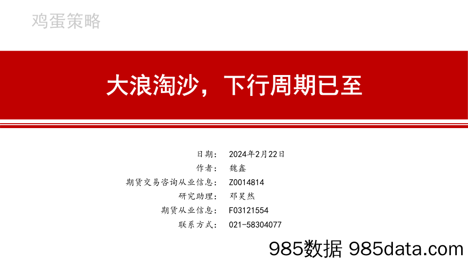 鸡蛋策略：大浪淘沙，下行周期已至-20240222-中信建投期货