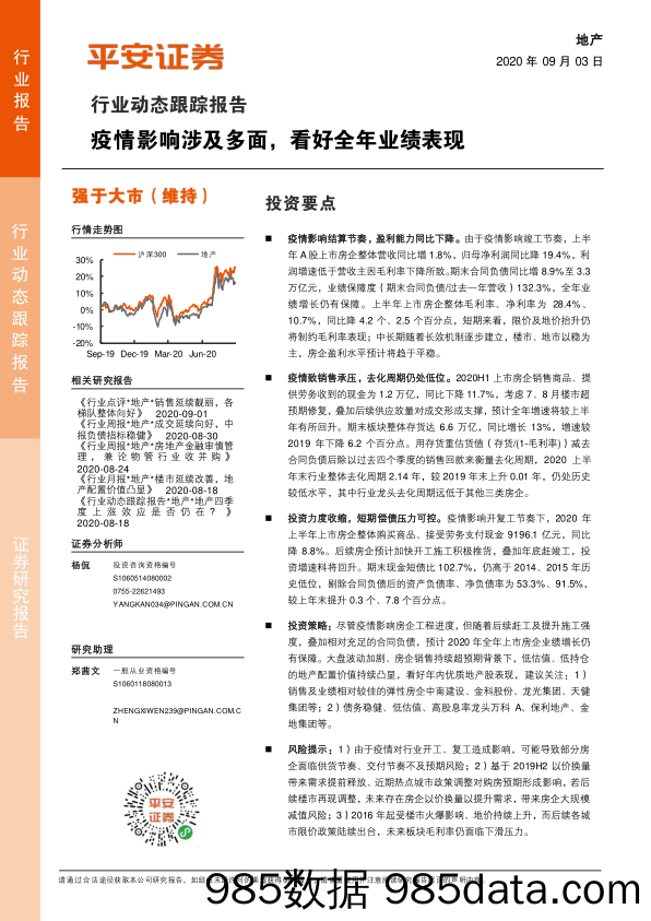 【地产最新研报】地产行业动态跟踪报告：疫情影响涉及多面，看好全年业绩表现-20200903-平安证券