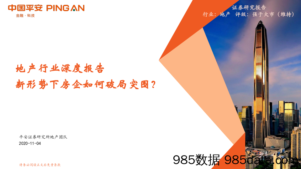 【地产最新研报】地产行业深度报告：新形势下房企如何破局突围？-20201104-平安证券