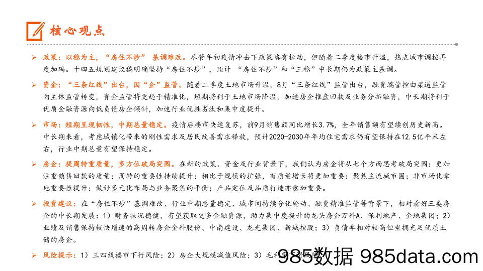 【地产最新研报】地产行业深度报告：新形势下房企如何破局突围？-20201104-平安证券插图1