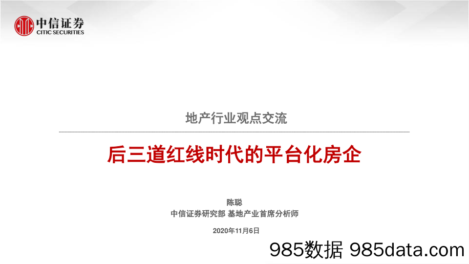 【地产最新研报】地产行业观点交流：后三道红线时代的平台化房企-20201106-中信证券