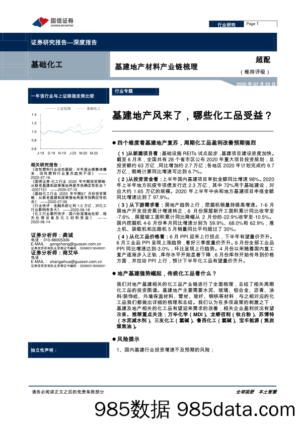 【地产最新研报】基础化工行业基建地产材料产业链梳理：基建地产风来了，哪些化工品受益？20200723-国信证券