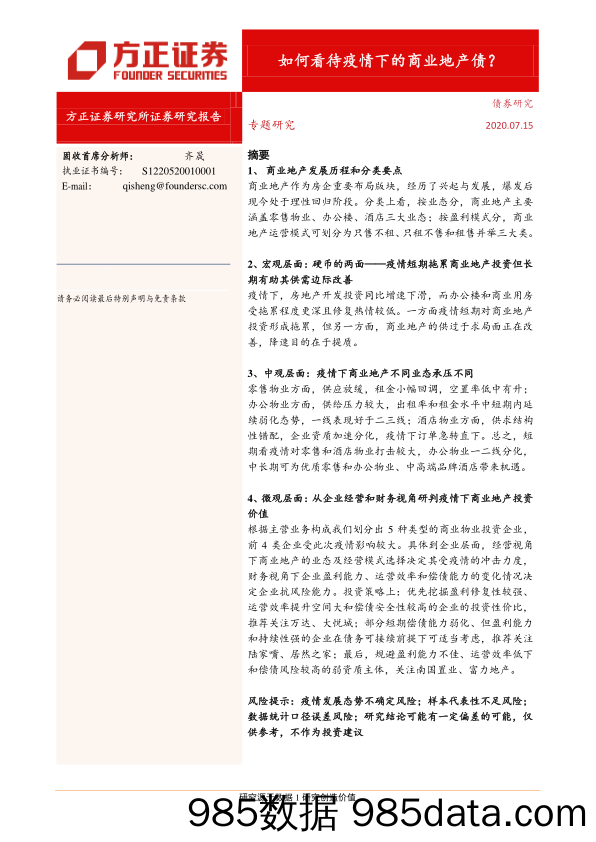 【地产最新研报】如何看待疫情下的商业地产债？-20200715-方正证券插图