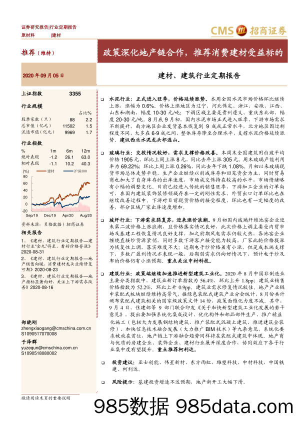 【地产最新研报】建材、建筑行业定期报告：政策深化地产链合作，推荐消费建材受益标的-20200905-招商证券