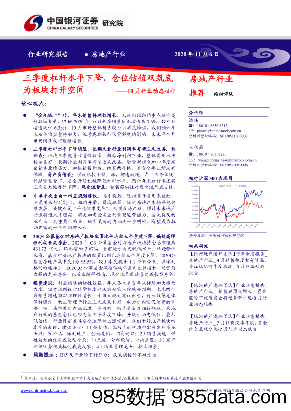 【地产最新研报】房地产行业10月行业动态报告：三季度杠杆水平下降，仓位估值双筑底为板块打开空间-20201106-银河证券