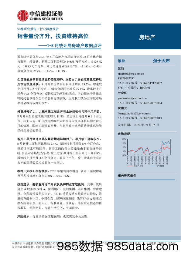 【地产最新研报】房地产行业1_8月统计局房地产数据点评：销售量价齐升，投资维持高位-20200915-中信建投