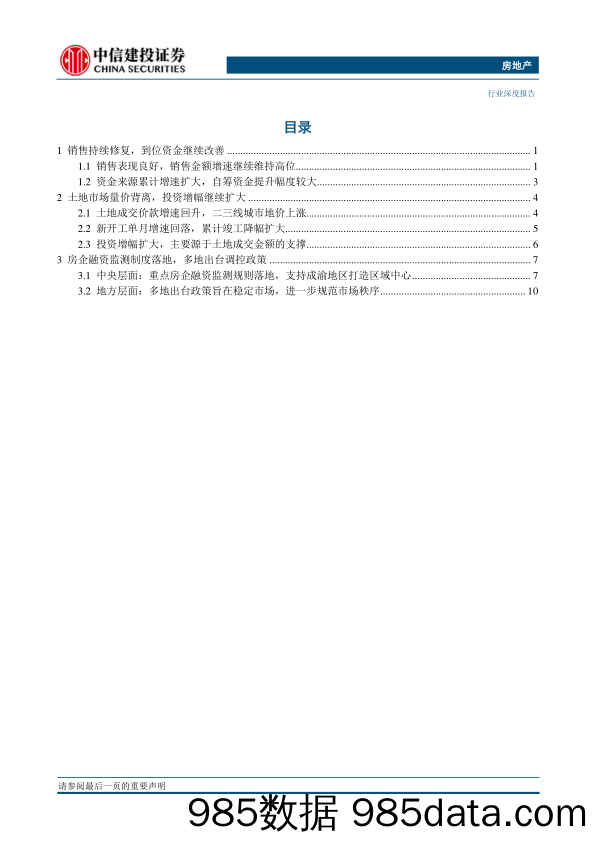 【地产最新研报】房地产行业1_9月统计局房地产数据点评：销售投资延续修复，开竣工有所回落-20201019-中信建投插图1