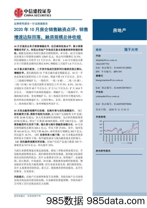 【地产最新研报】房地产行业2020年10月房企销售融资点评：销售增速边际回落，融资规模总体收缩-20201103-中信建投