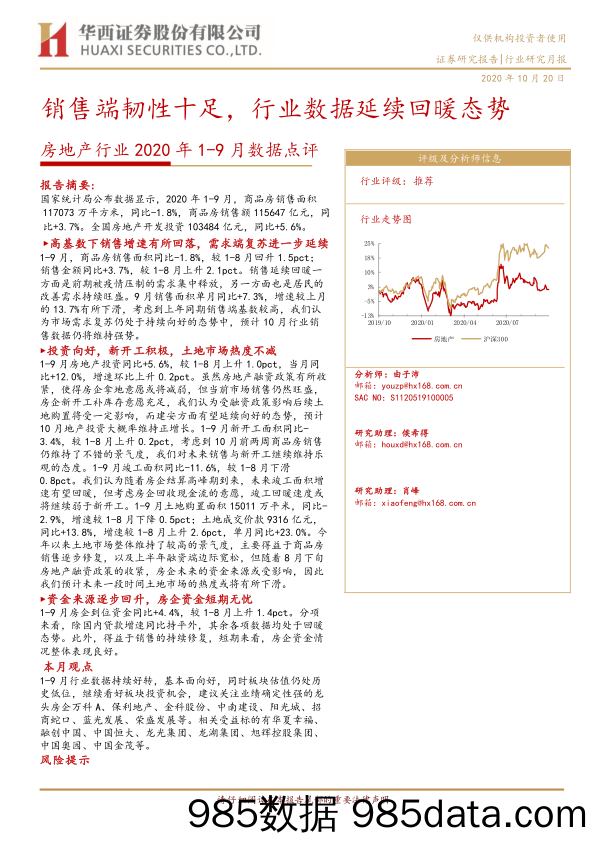 【地产最新研报】房地产行业2020年1_9月数据点评：销售端韧性十足，行业数据延续回暖态势-20201020-华西证券