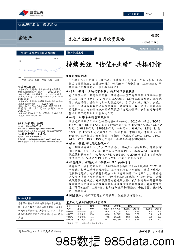 【地产最新研报】房地产行业2020年8月投资策略：持续关注“估值+业绩”共振行情-20200811-国信证券