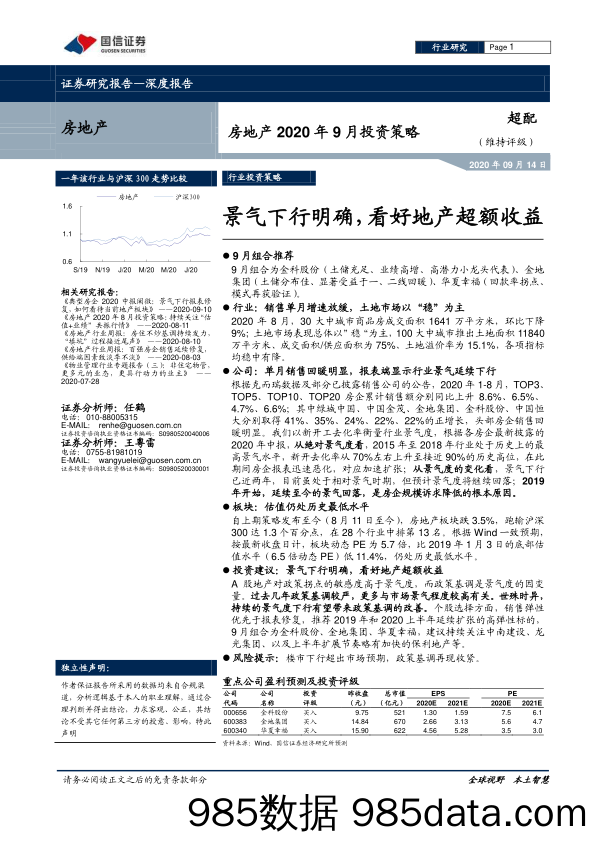 【地产最新研报】房地产行业2020年9月投资策略：景气下行明确，看好地产超额收益-20200914-国信证券