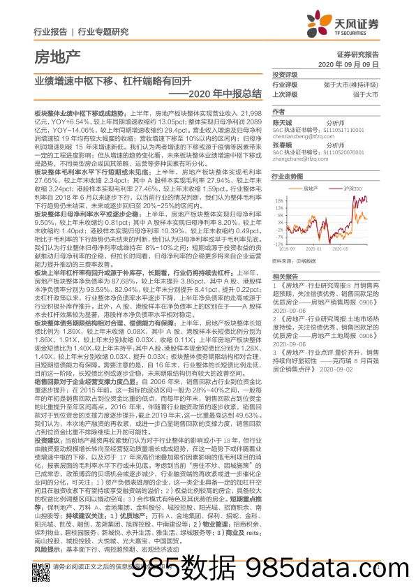 【地产最新研报】房地产行业2020年中报总结：业绩增速中枢下移、杠杆端略有回升-20200909-天风证券