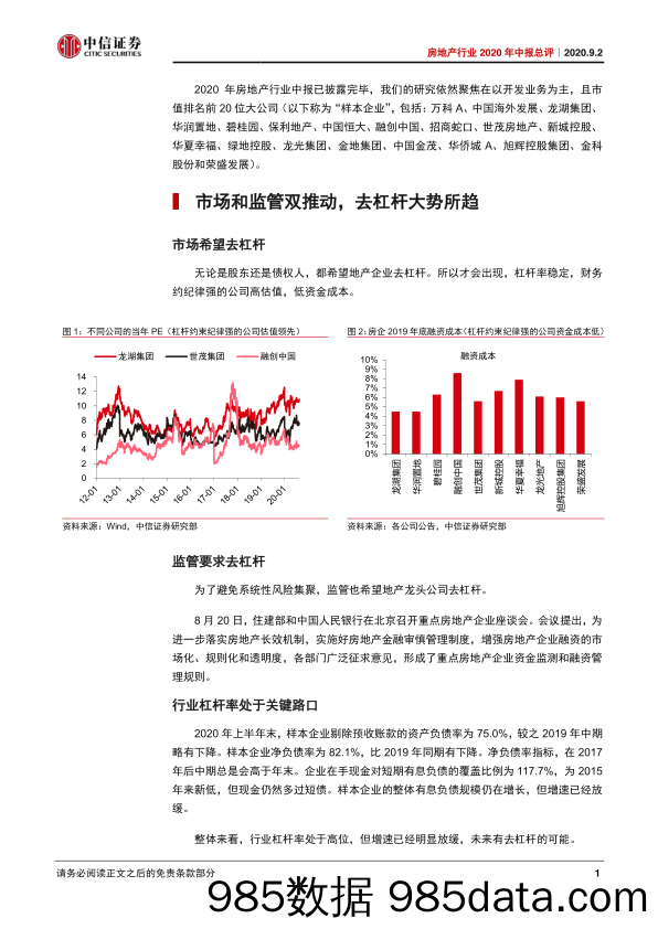 【地产最新研报】房地产行业2020年中报总评：去杠杆的全产业链影响-20200902-中信证券插图4