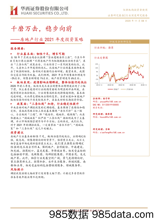 【地产最新研报】房地产行业2021年度投资策略：千磨万击，稳步向前-20201108-华西证券